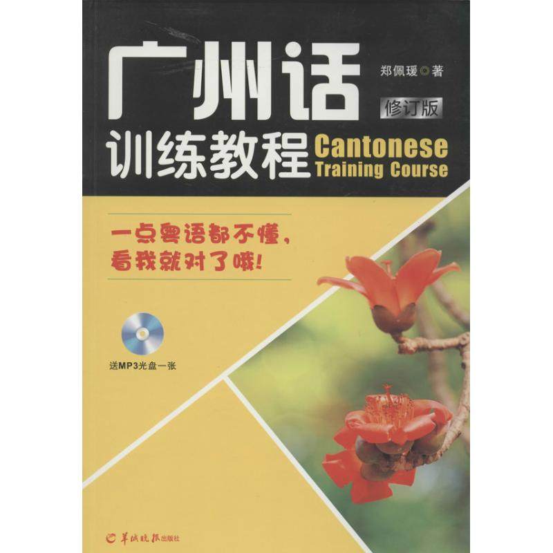 【保正版】广州话训练教程羊城晚报出版社郑佩瑗9787554300749