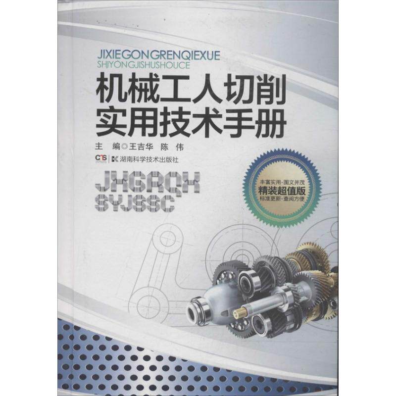 【正版书籍】机械工人切削实用技术手册王吉华陈伟湖南科技出版社9787535776679