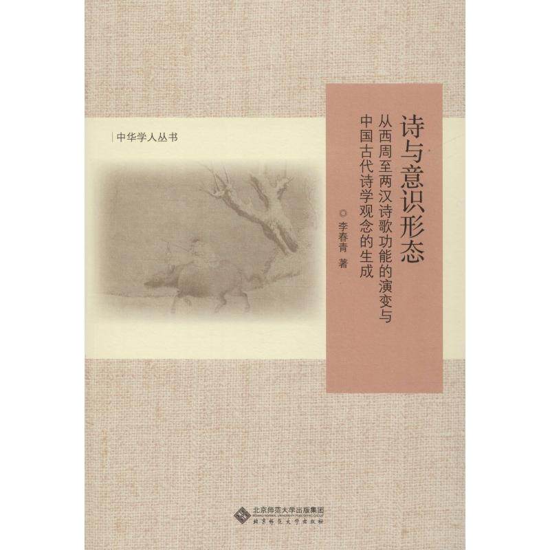 【正版图书】诗与意识形态从西周至两汉诗歌功能的演变与中国古代诗学观念的生成李春青著北京师范大学出版社9787303233526