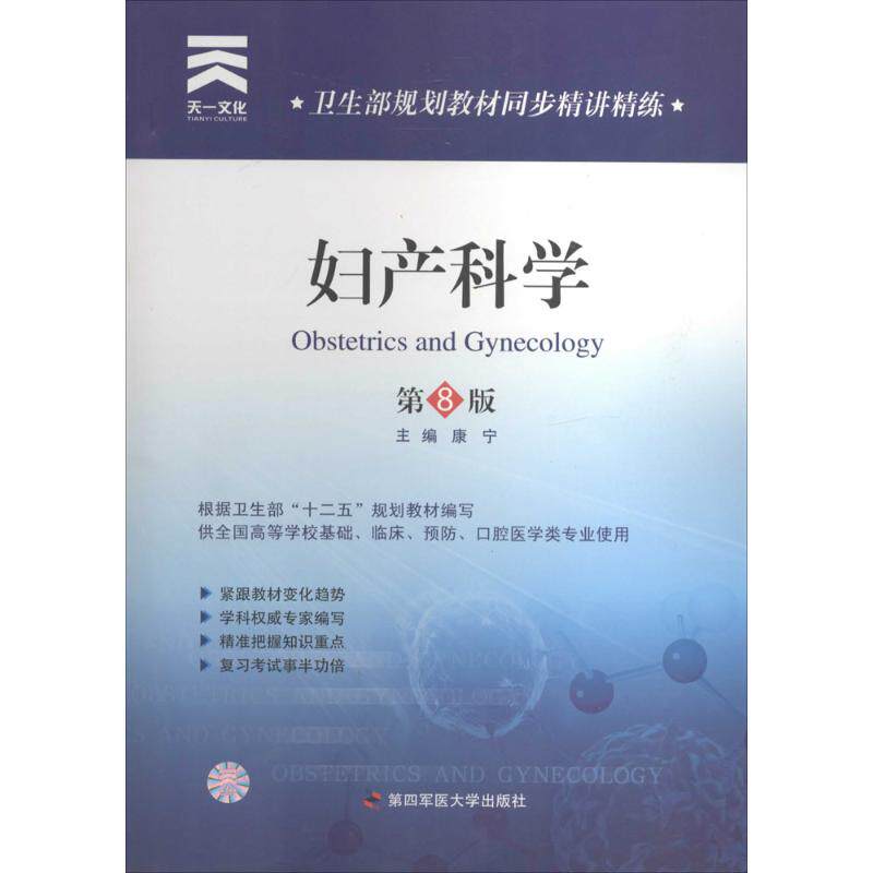 【正版书籍】妇产科学第8版康宁主第四军医大学出版社