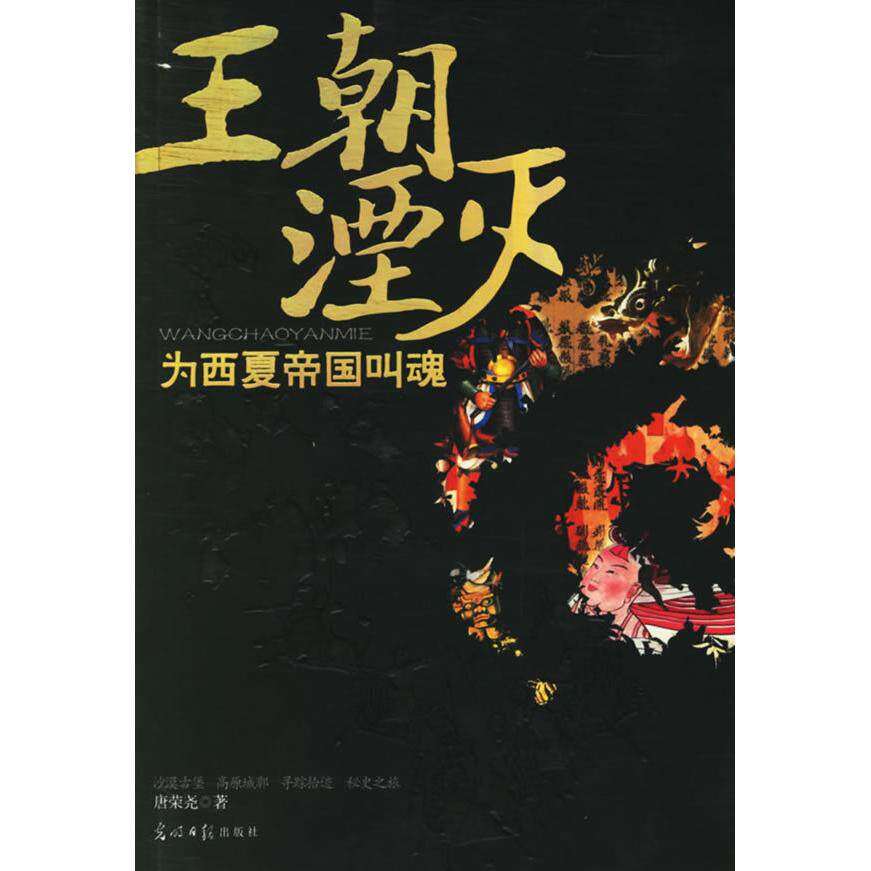 【保正版】王朝湮灭为西夏帝国叫魂唐荣尧光明日报出版社9787802062382