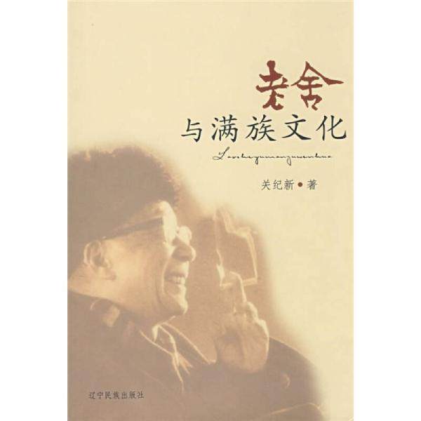 【正版图书】老舍与满族文化关纪新辽宁民族出版社9787807225973