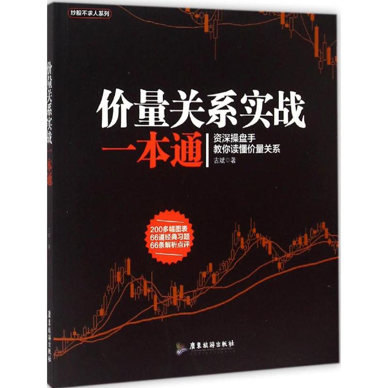 【正版图书】价量关系实战一本通古斌著经济广东旅游出版社