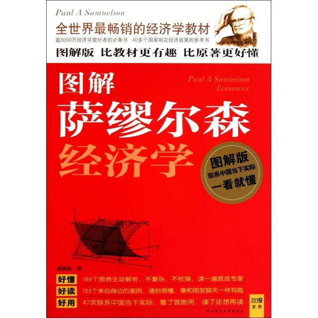 【正版图书】图解萨缪尔森经济学全世界的经济学教材张图南著陕西师范大学出版社9787561355398