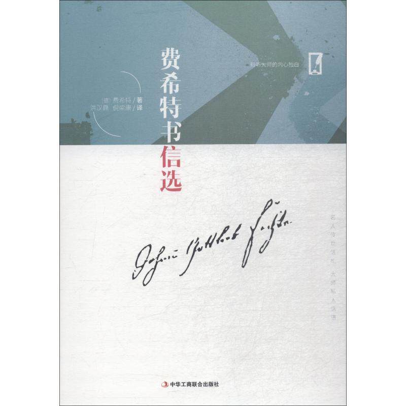 【正版图书】费希特书信选德费希特洪汉鼎译中华工商联合出版社9787515822907