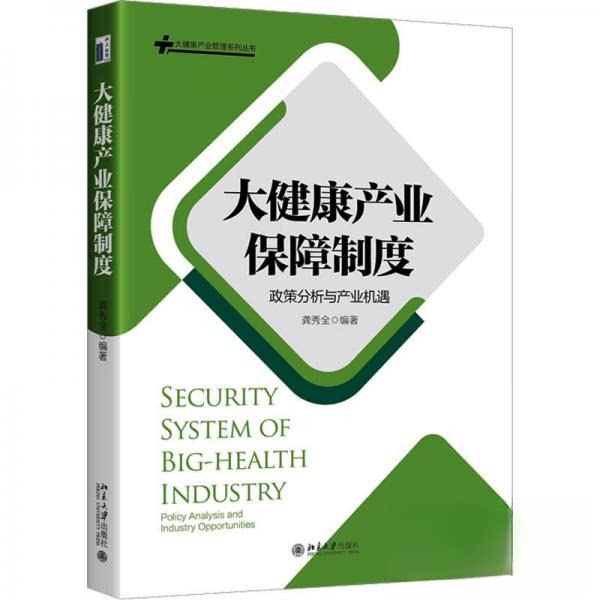 【正版图书】大健康产业保障制度政策分析与产业机遇大健康产业管理系列丛书龚秀全编著北京大学出版社