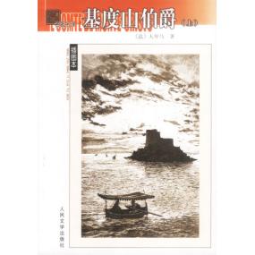 【保正版】基度山伯爵法大仲马人民文学出版社9787020039036