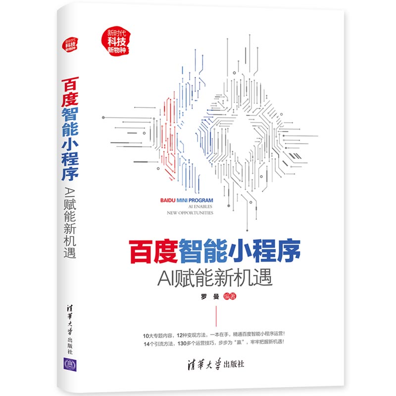 【正版书】百度智能小程序AI赋能新机遇罗曼清华大学出版社