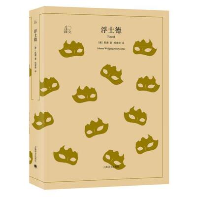 【正版图书】文学名著译文40浮士德德歌德钱春绮译上海译文出版社9787532778249