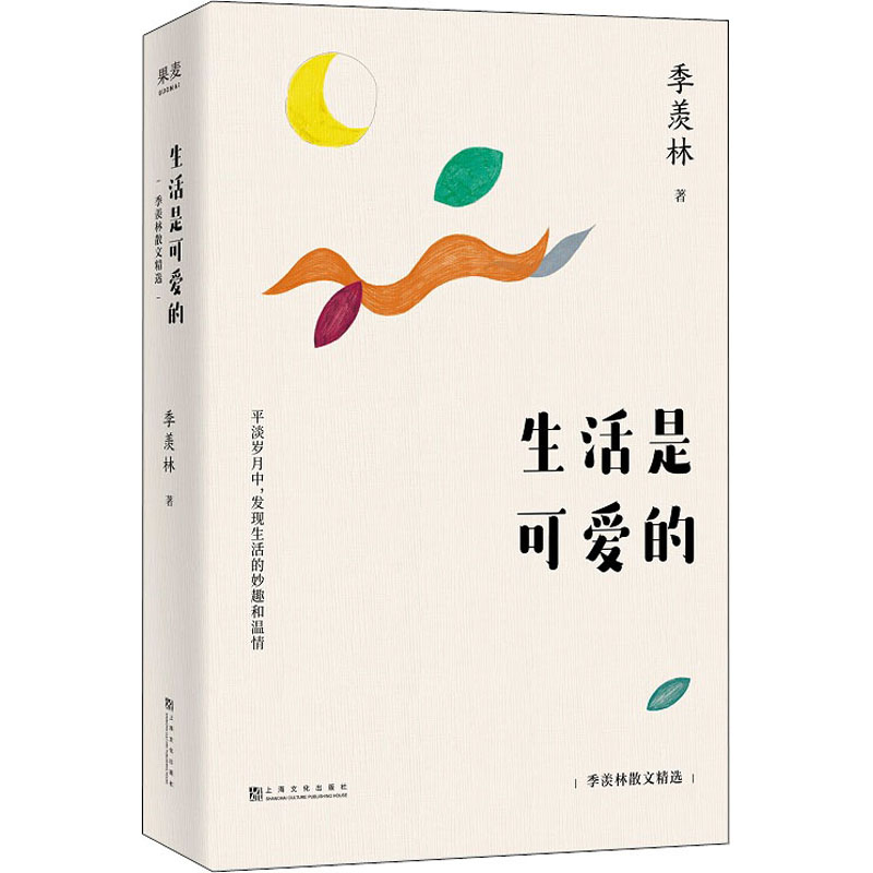 【正版图书】生活是可爱的季羡林散文精选果麦文化出品季羡林上海文化出版社9787553518978