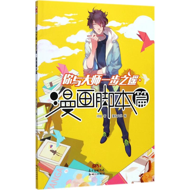【正版图书】你与大师一步之遥漫画脚本篇河伯著漫友文化编新世纪出版社