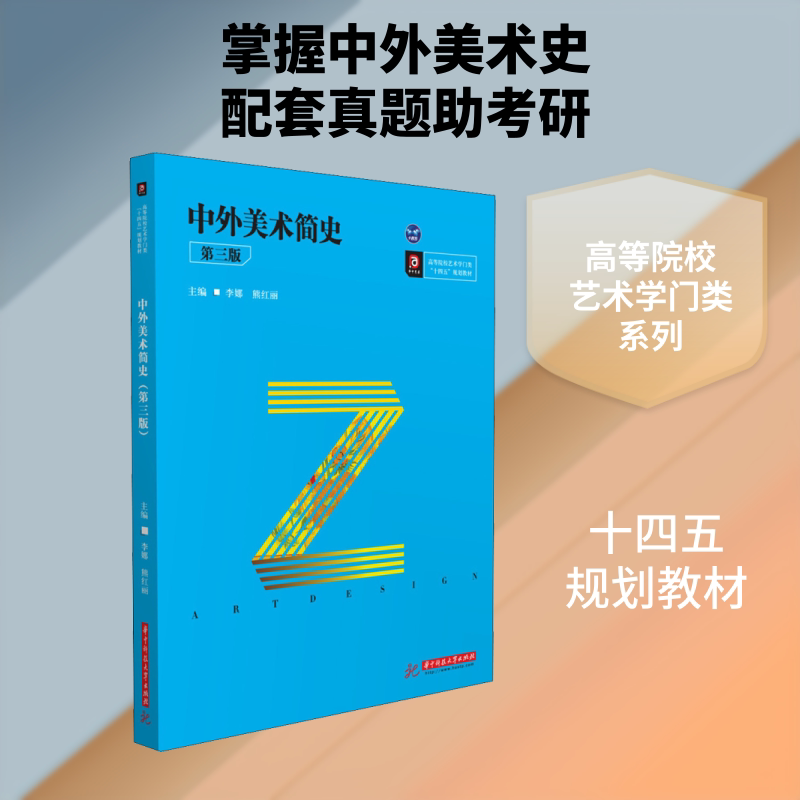 【正版图书】中外美术简史李娜熊红丽艺术书华中科技大学出版社