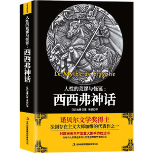 荒谬与怪诞法加缪著李妍译吉林出版 西西弗神话诺贝尔文学奖得主加缪作品揭示了人 集团股份有限公司9787553496023 书 正版