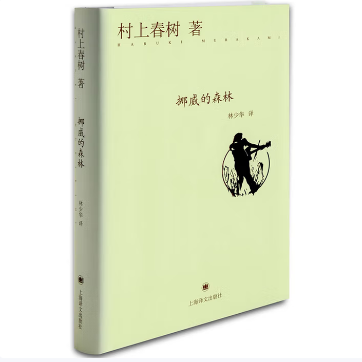 【保正版】挪威的森林日村上春树Haruki上海译文出版社9787532765546C