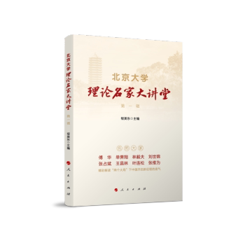 【正版图书】北京大学理论名家大讲堂辑程美东主编人民出版社9787010237770
