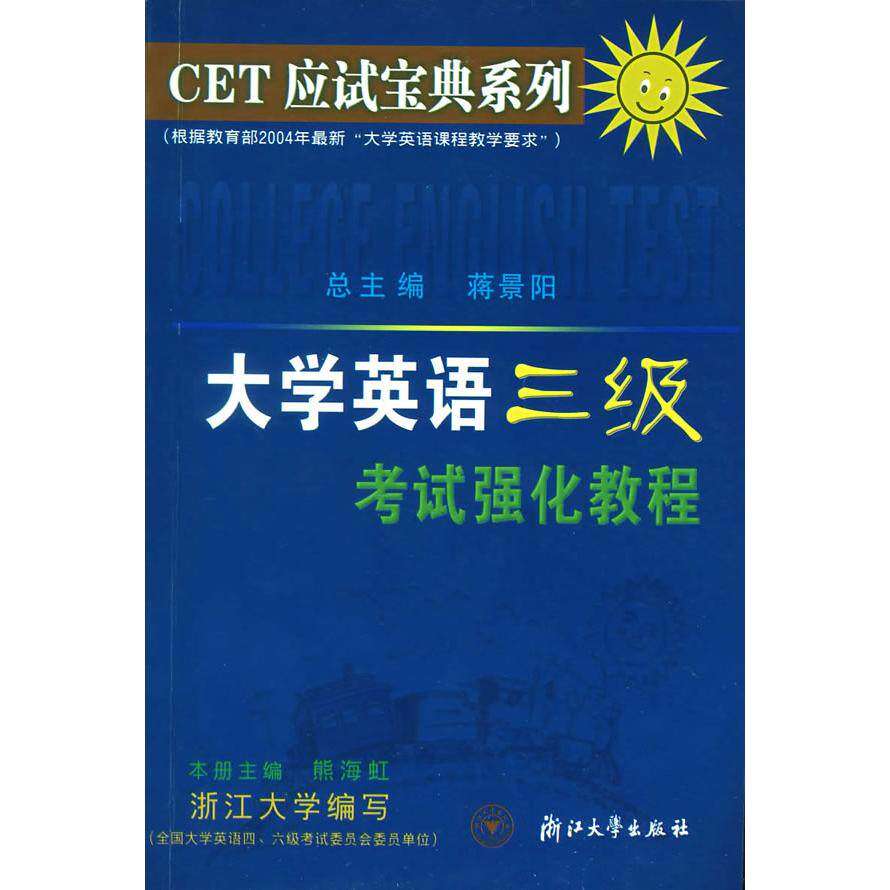 【保正版】CET应试宝典系列大学英语三级强化教程熊海虹著浙江大学出版社9787308040693