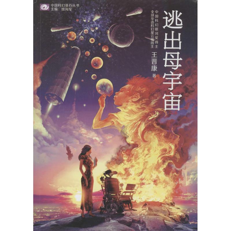 正版】逃出母宇宙王晋康著四川科技出版社9787536477957