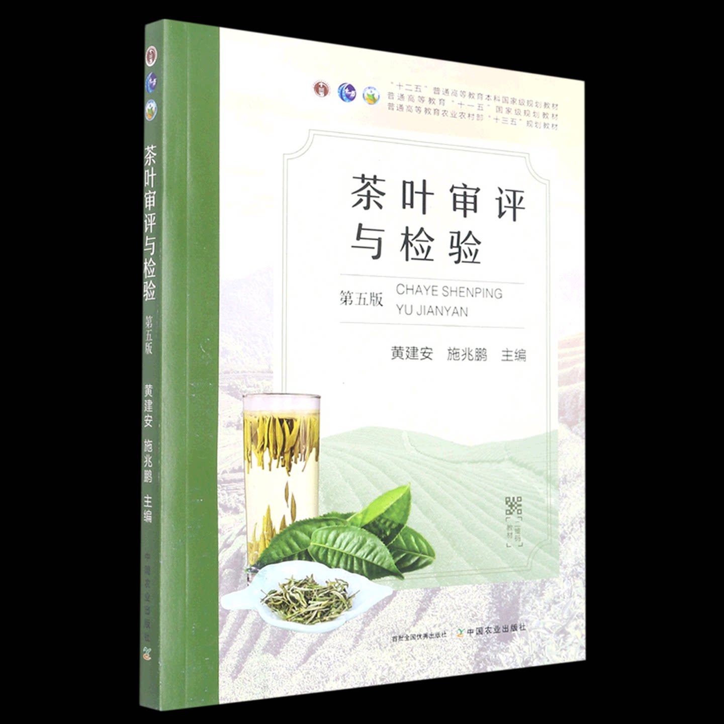 【正版书籍】茶叶审评与检验黄建安施兆鹏中国农业出版社