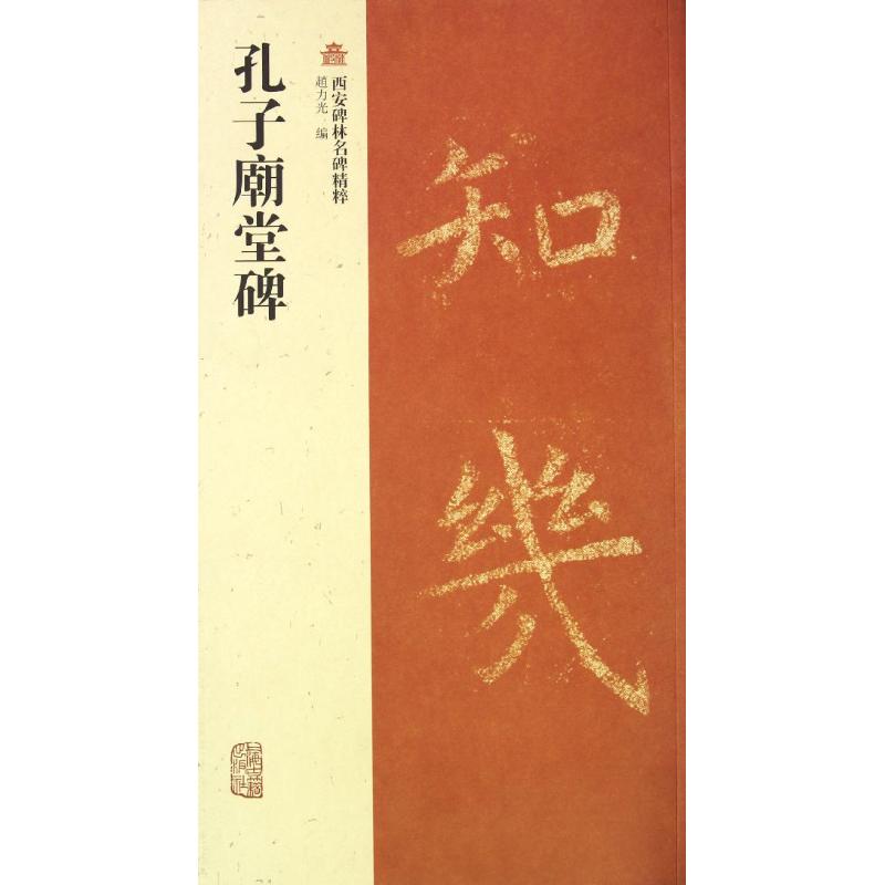 【正版书】西安碑林名碑精粹孔子庙堂碑9787532565788赵力光编上海古籍出版社