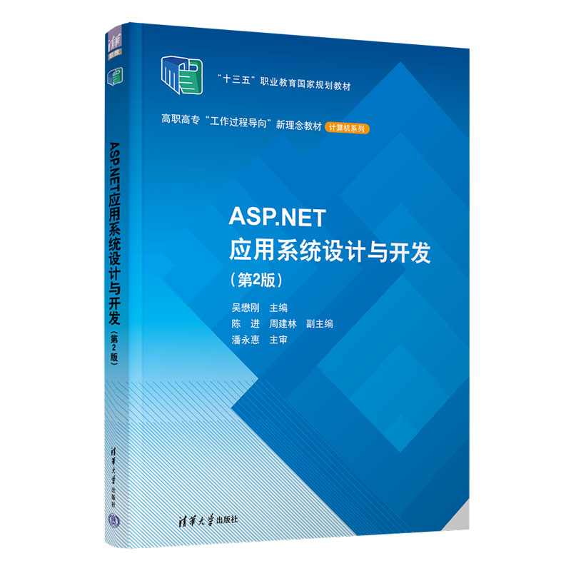 【正版书籍】ASPNET应用系统设计与开发吴懋刚陈进周建林成倪范蕤包芳清华大学出版社9787302609810
