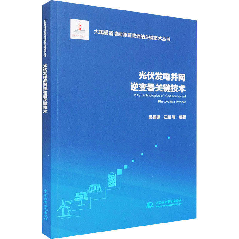 【保正版】光伏发电并网逆变器关键技术吴福保编著水利水电出版社9787517092469