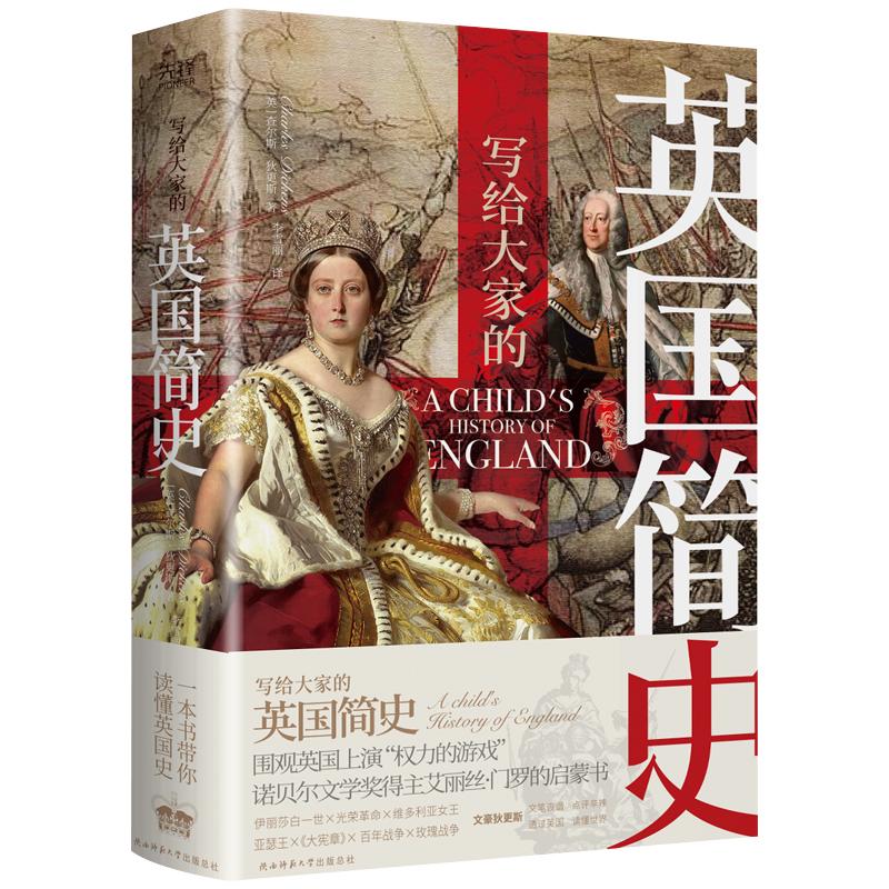 【正版图书】写给大家的英国简史查尔斯狄更斯新华先锋出品历史书陕西师范大学出版社