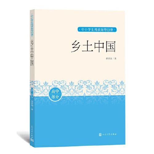 【正版书籍】乡土中国费孝通著人民文学出版社9787020163519