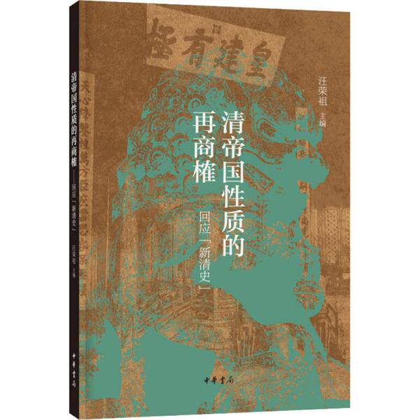 正版图书】清帝国质的再商榷汪荣祖编中华书局出版社9787101147162