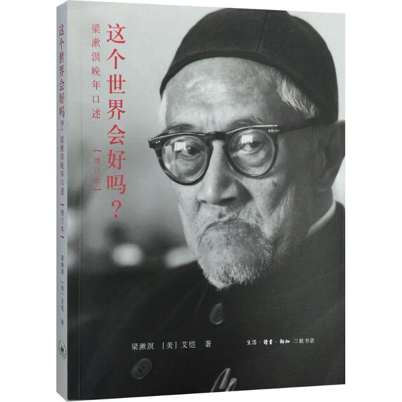 【正版图书】这个世界会好吗梁漱溟晚年口述梁漱溟美艾恺著生活·读书·新知三联书店出版社9787108052889