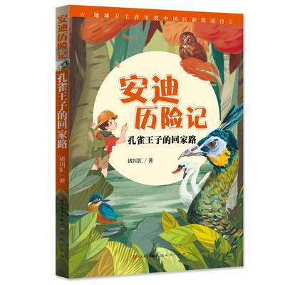 【保正版】孔雀王子的回家路诸川汇诸川汇著人民文学出版社天天出版社9787501614400