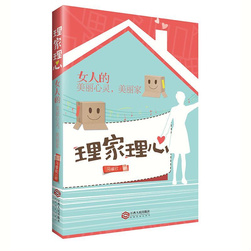 【正版图书】理家理心马睿欣根基教育机构哲学心理学江西人民出版社