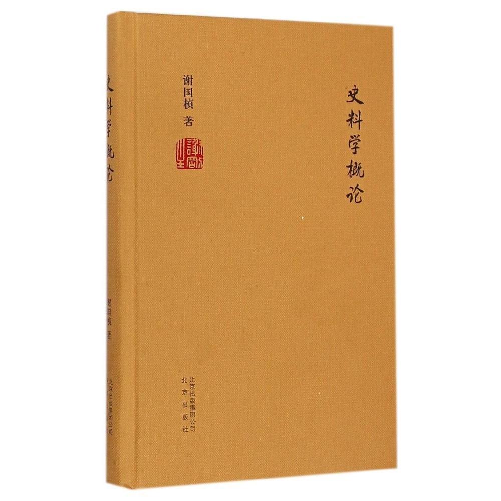 正版图书史料学概论谢国桢北京出版社9787200110449