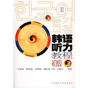 社9787560053271 韩语听力教程初级2二朴银淑李成道外语教学与研究出版 正版 书