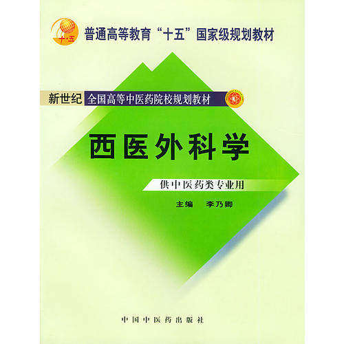 【正版书籍】西医外科学李乃卿主中国医出版社