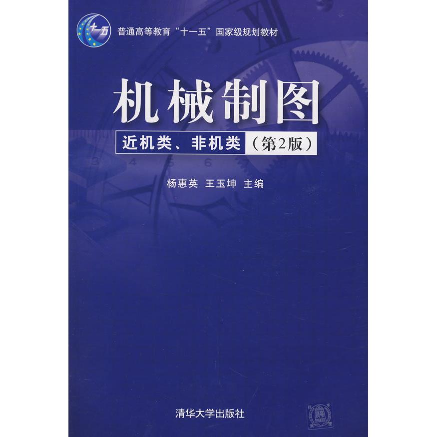 【正版书籍】机械制图杨惠英王玉坤清华大学出版社9787302171133