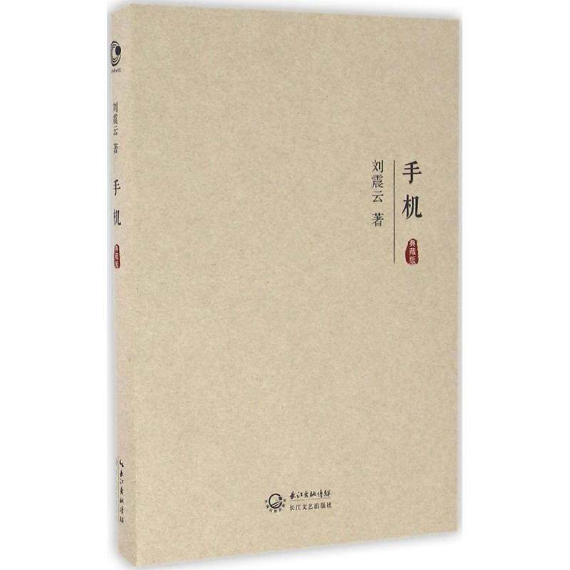 【保正版】手机刘震云著长江文艺出版社9787535486707