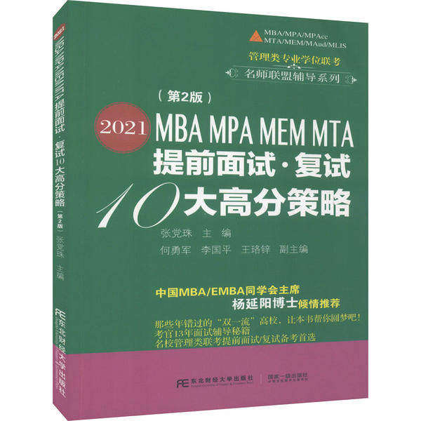 【正版书籍】2021MBAMPAMEMMTA提前面试复试10大高分策略张珠何勇军李国平王珞锌东北财经大学出版社