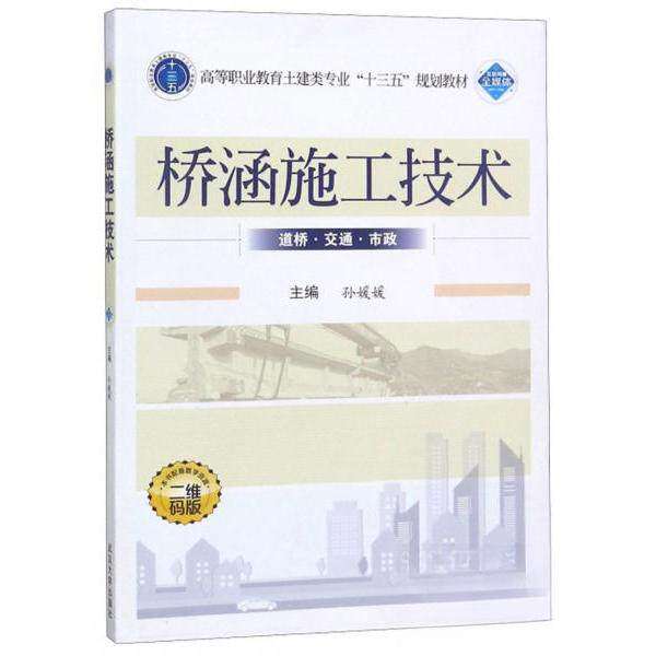 【正版书籍】桥涵施工技术孙媛媛武汉大学出版社9787307206953