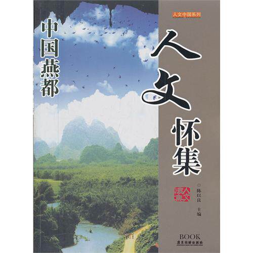 【正版图书】人文怀集人文中国系列陈以良广东旅游出版社9787807663201