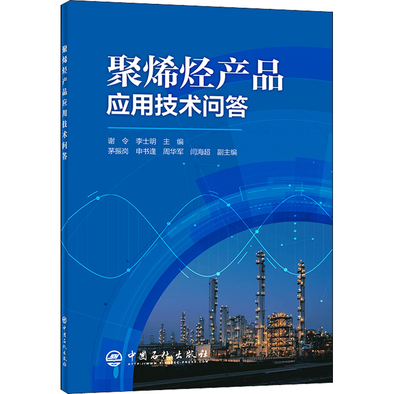 【正版书籍】聚烯烃产品应用技术问答谢令李士明茅振岗申书逢周华军中国石化出版社