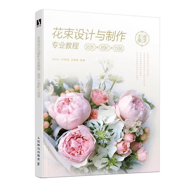 【保正版】花束设计与制作专业教程造型×搭配×包装Billie叶昊F吴恩珠人民邮电出版社9787115541215