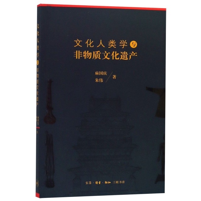 【正版图书】文化人类学与非物质文化遗产麻国庆朱伟生活.读书.新知三联书店出版社9787108062741