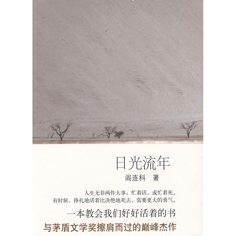 【正版图书】日光流年阎连科著北京十月文艺出版社9787530209752