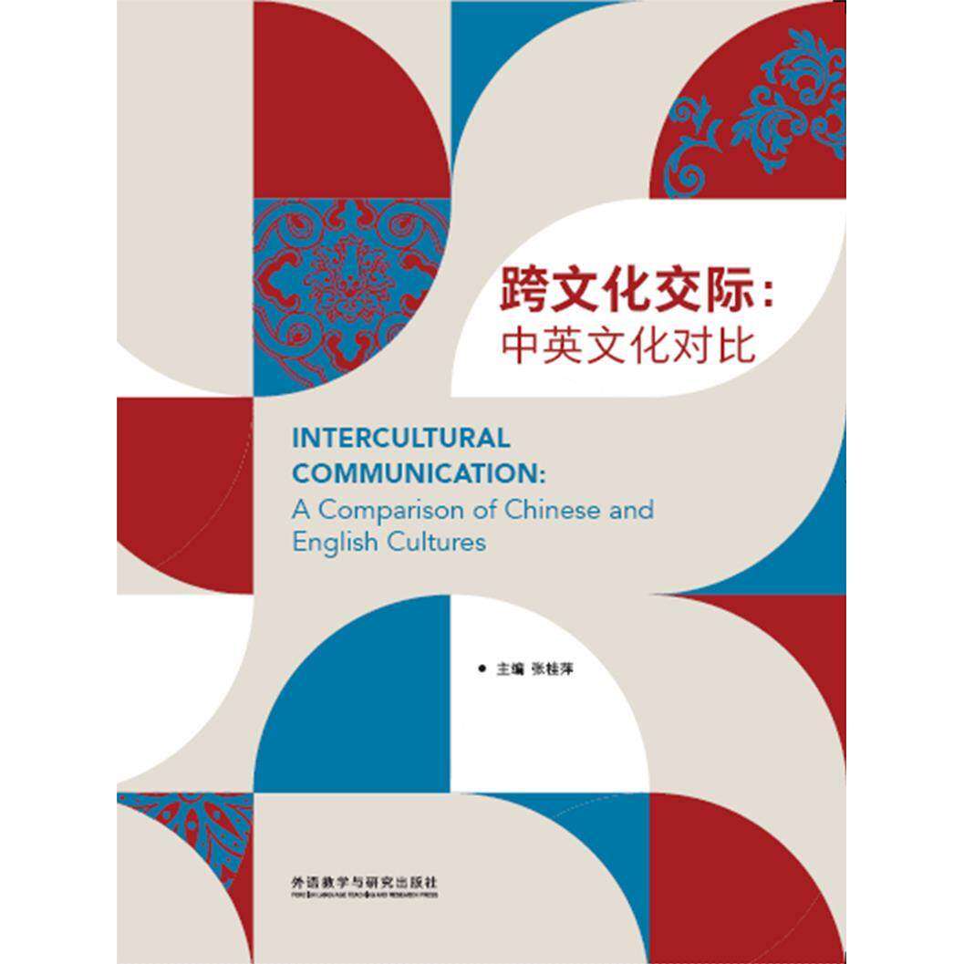 【保正版】跨文化交际中英文化对比张桂萍外语教学与研究出版社9787521306989