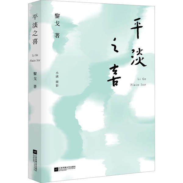 【正版图书】平淡之喜黎戈文学书籍江苏凤凰文艺出版社