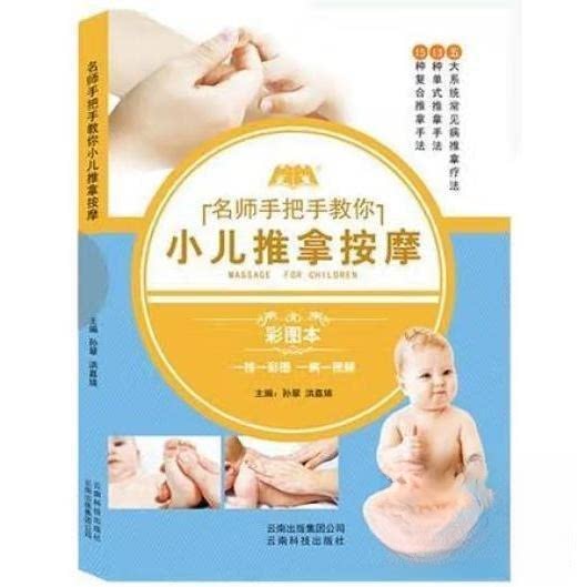 【正版书籍】小儿推拿按摩孙翠洪嘉婧云南科技出版社9787558709913