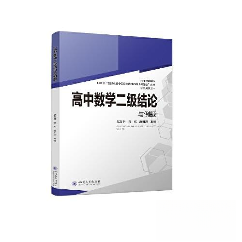 【保正版】高中数学二级结论与例题中学代数专题与教学探究赵思林蒋双唐川洪编等四川大学出版社9787569057317