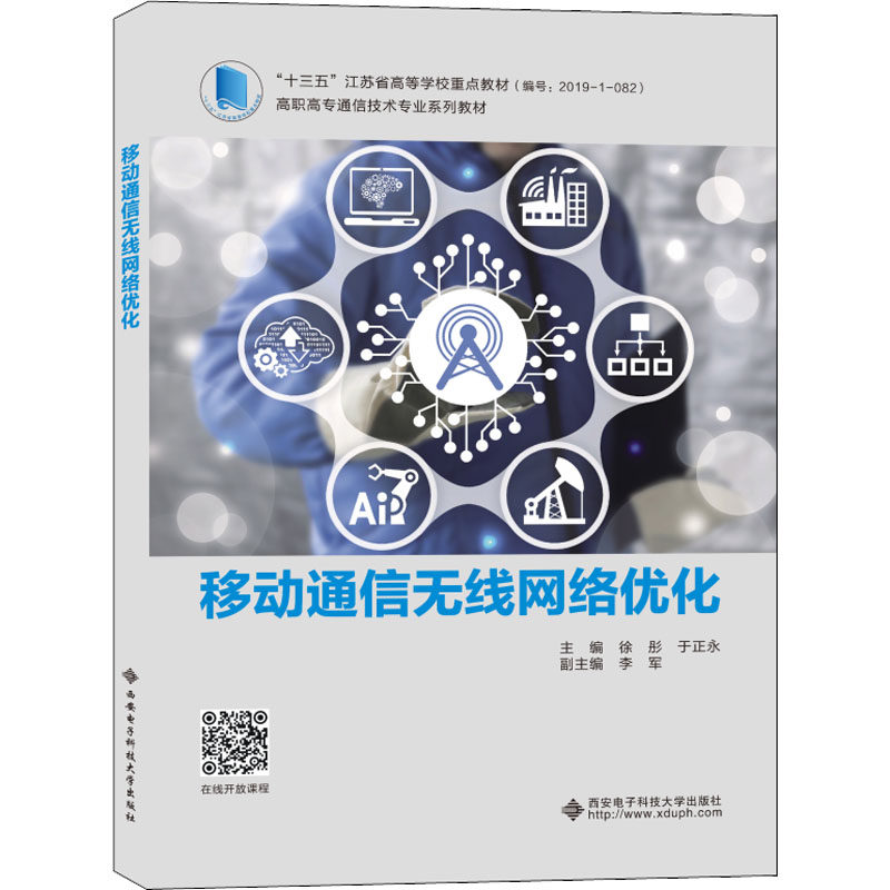 【正版书籍】移动通信无线网络优化徐彤西安电子科技大学出版社9787560664194