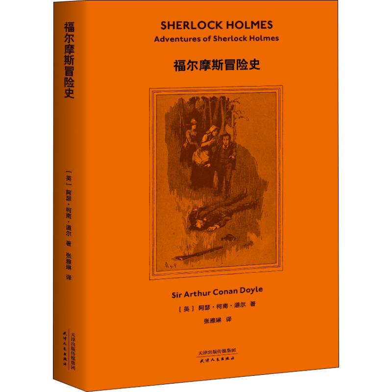 【正版图书】福尔摩斯冒险史阿瑟柯南道尔英果麦文化出品天津人民出版社9787201139951图片