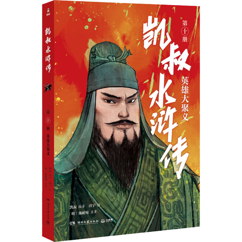 正版书籍凯叔水浒传田宇明施耐庵湖南文艺出版社9787572605208